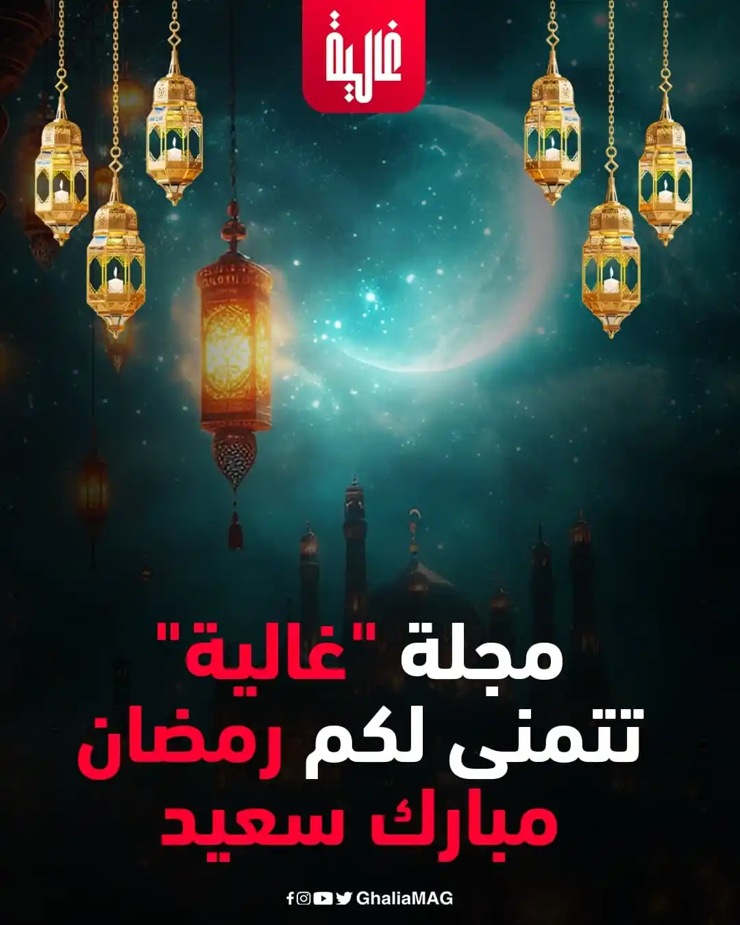 Image from Ralia - غالية: مجلة "غالية" تتمنى لكم رمضان مبارك سعيد 🌙🕌❤️ <a class="text-blue-5...