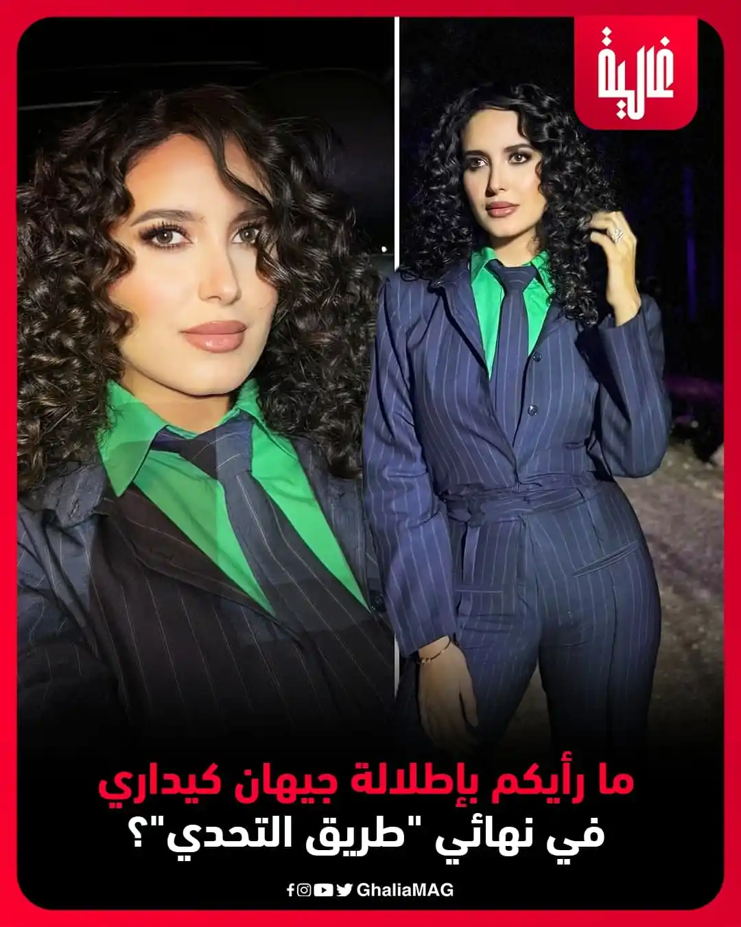 Image from Ralia - غالية: ما رأيكم بإطلالة جيهان كيداري في نهائي "طريق التحدي"؟ <a class="text-...