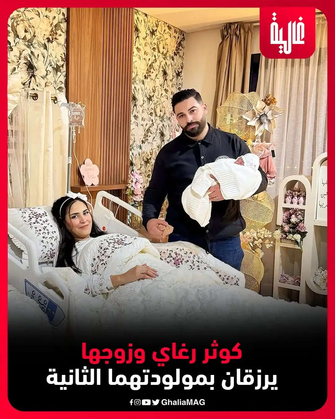 Image from Ralia - غالية: كوثر رغاي وزوجها يرزقان بمولودتهما الثانية 🥰 <a class="text-blue-50...