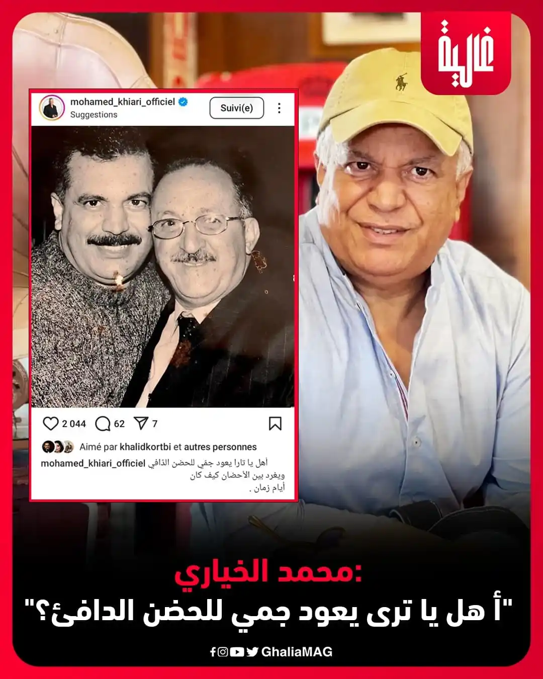 Image from Ralia - غالية: محمد الخياري: "أ هل يا ترى يعود جمي للحضن الدافئ؟" <a class="text-bl...