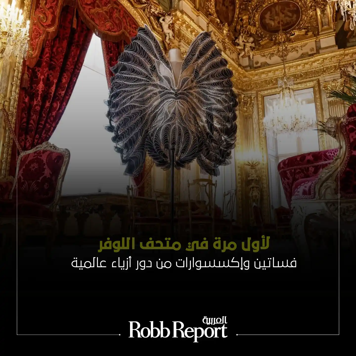 Image from روب ريبورت العربية Robb Report Arabia: متحف اللوفر Musée du Louvre يعرض لأول مرة فساتين وإكسسوارات من دور أز...