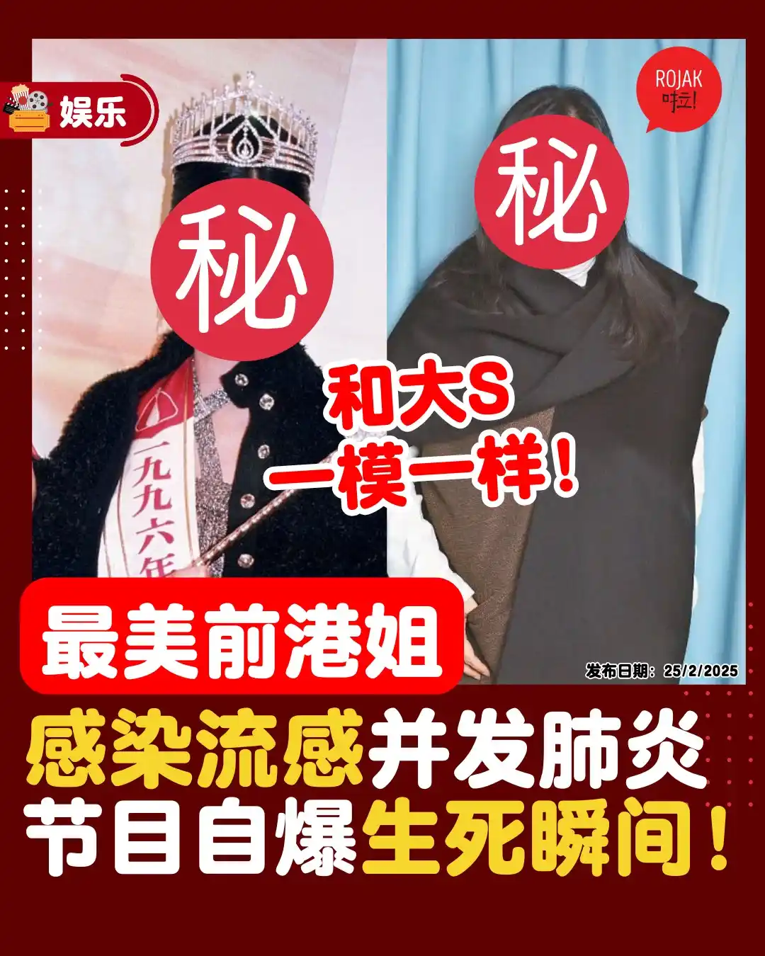 Image from Rojaklah: “和大S的情况一模一样”! . 香港女星兼前港姐⚡自爆曾在1月份感染流感并发肺炎😲‼病况严重到在住院第一天1️⃣就失去自理能力😱她在节目...