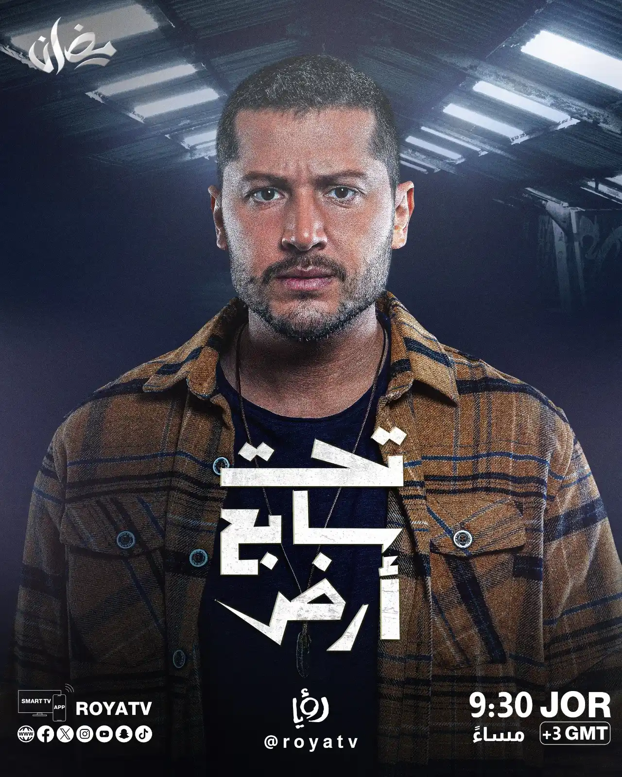 Image from Roya Drama: تحت سابع أرض عندما تتحول السلطة إلى سلاح ذو حدين… الضابط موسى بين استغ...