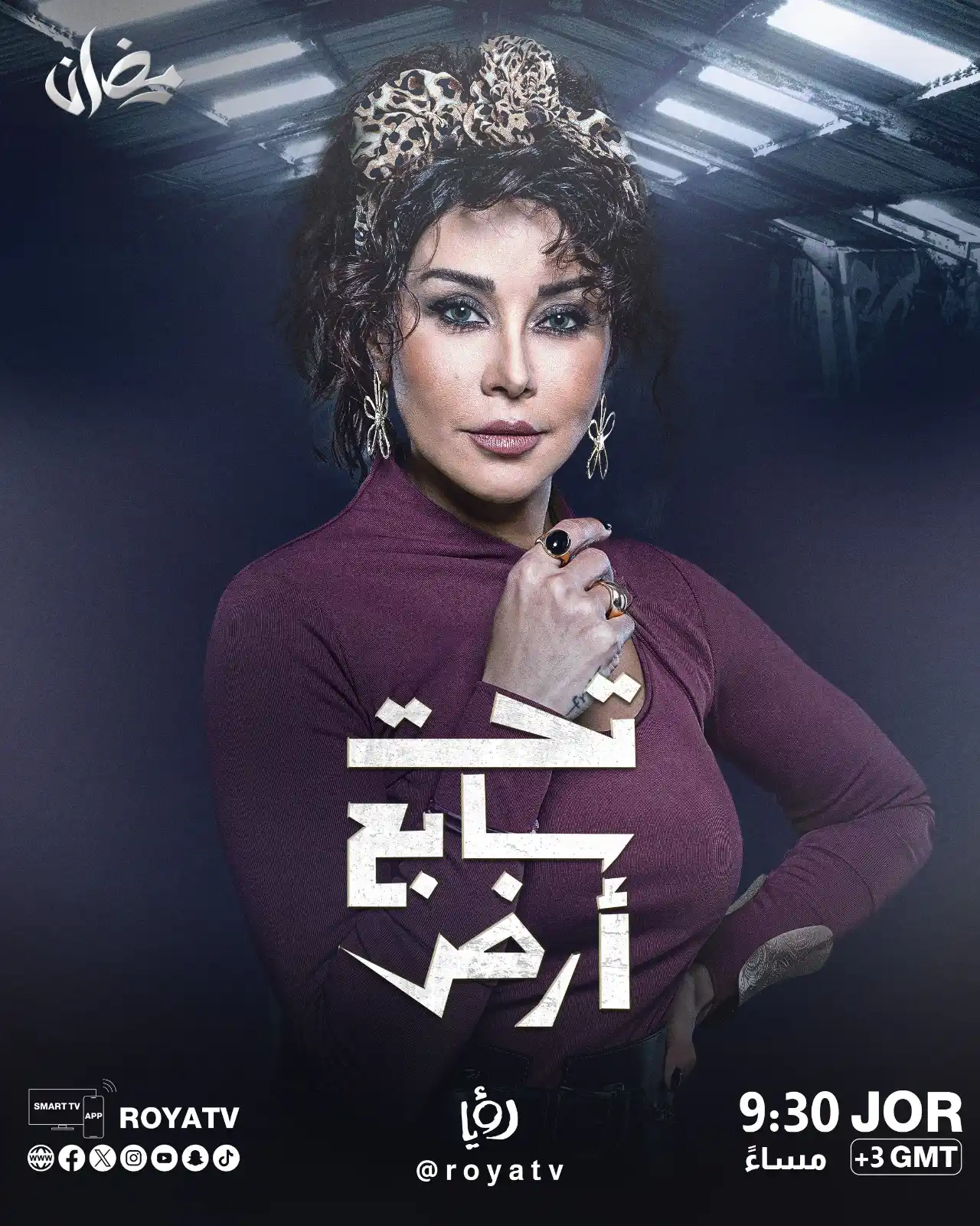 Image from Roya Drama: تحت سابع أرض عندما تتحول السلطة إلى سلاح ذو حدين… الضابط موسى بين استغ...
