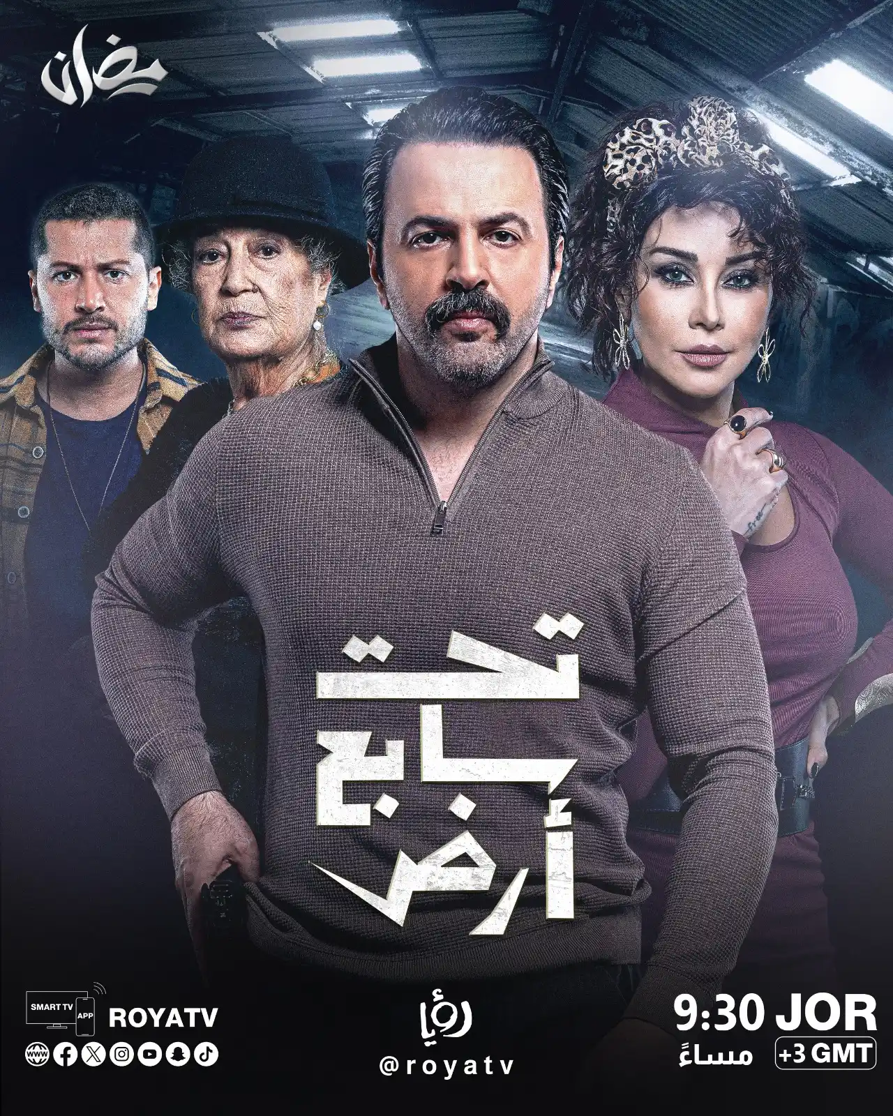 Image from Roya Drama: تحت سابع أرض عندما تتحول السلطة إلى سلاح ذو حدين… الضابط موسى بين استغ...