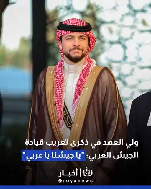 Image from Roya News: ولي العهد في ذكرى تعريب قيادة الجيش العربي: "يا جيشنا يا عربي" التفاصي...