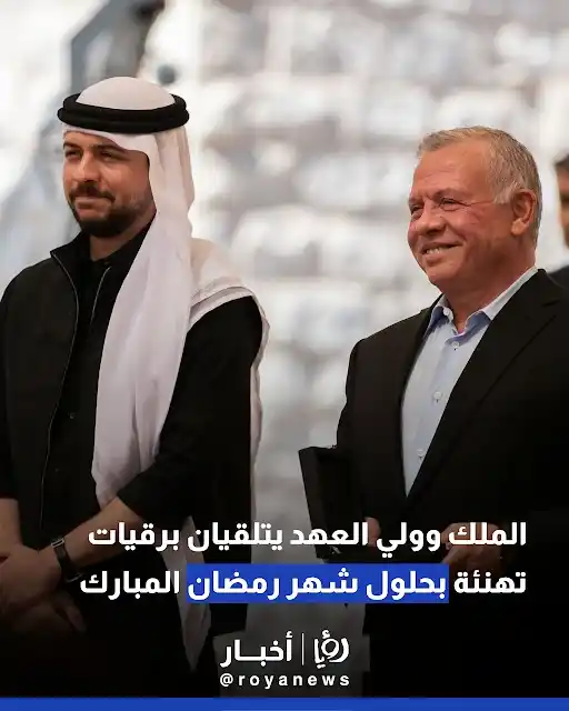 Image from Roya News: الملك وولي العهد يتلقيان برقيات تهنئة بحلول شهر رمضان المبارك التفاصيل...