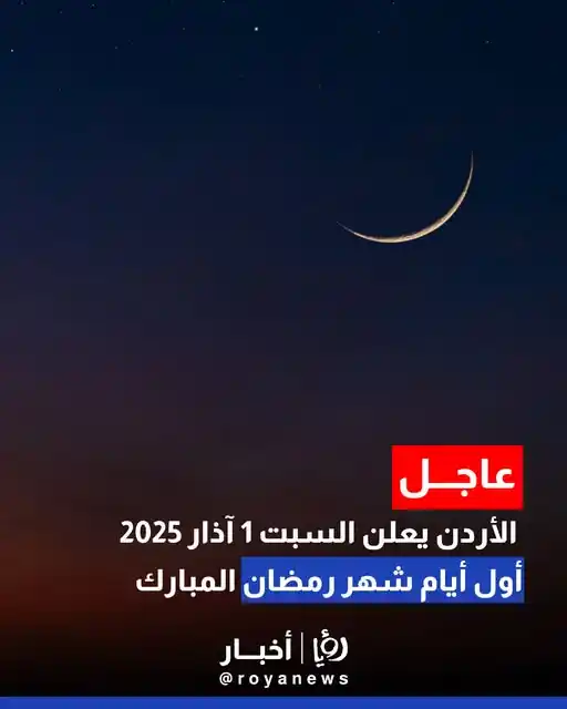 Image from Roya News: الأردن يعلن السبت 1 آذار 2025 أول أيام شهر رمضان المبارك <a class="tex...