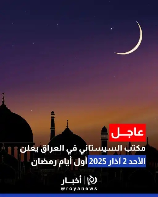 Image from Roya News: مكتب السيستاني في العراق يعلن يوم 2 آذار 2025 الأحد أول أيام رمضان الم...