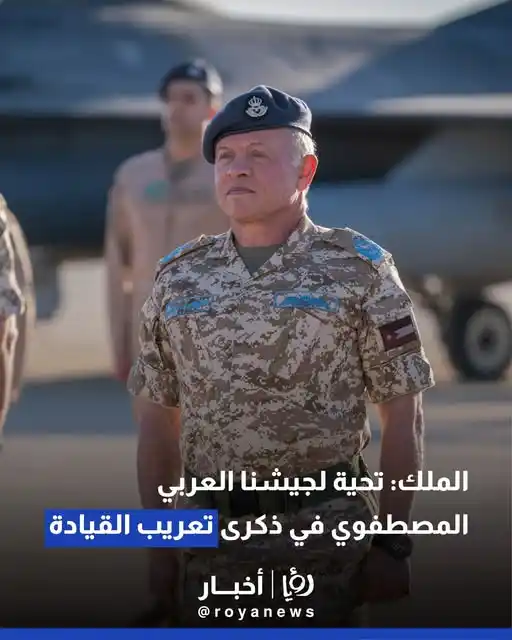 Image from Roya News: الملك عبد الله الثاني: تحية لجيشنا العربي المصطفوي في ذكرى تعريب القيا...