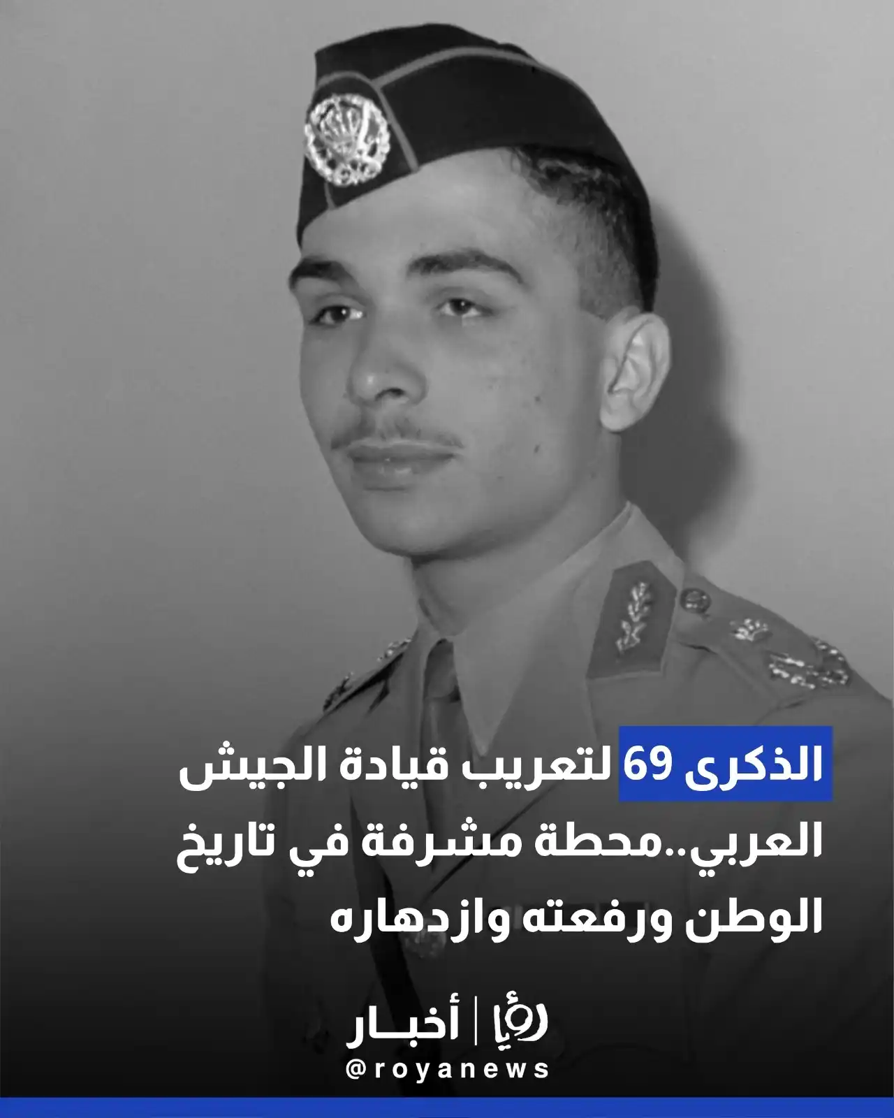 Image from Roya News: الذكرى 69 لتعريب قيادة الجيش العربي..محطة مشرفة في تاريخ الوطن ورفعته ...