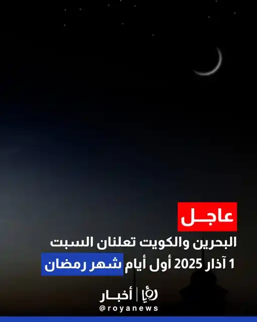 Image from Roya News: البحرين والكويت تعلنان السبت 1 آذار 2025 أول أيام شهر رمضان المبارك ال...