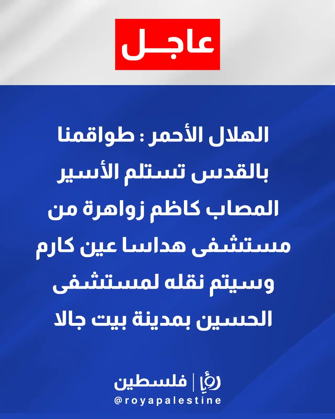 Image from Roya Palestine - رؤيا فلسطين: الهلال الأحمر يستلم في هذه اللحظات الأسير المصاب كاظم الزواهرة <a cla...