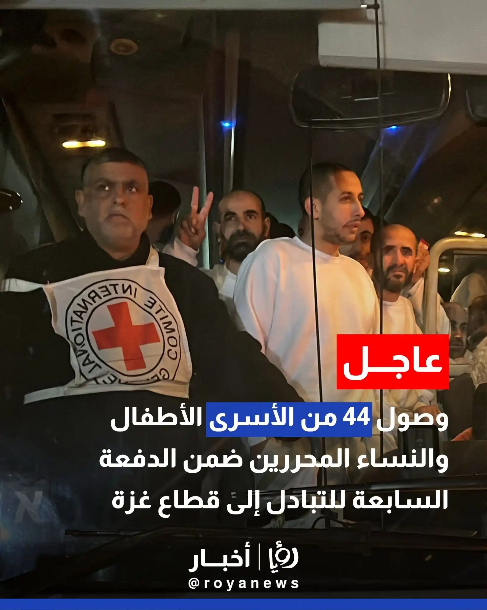 Image from Roya Palestine - رؤيا فلسطين: وصول 44 من الأسرى الأطفال والنساء المحررين ضمن الدفعة السابعة للتبادل...