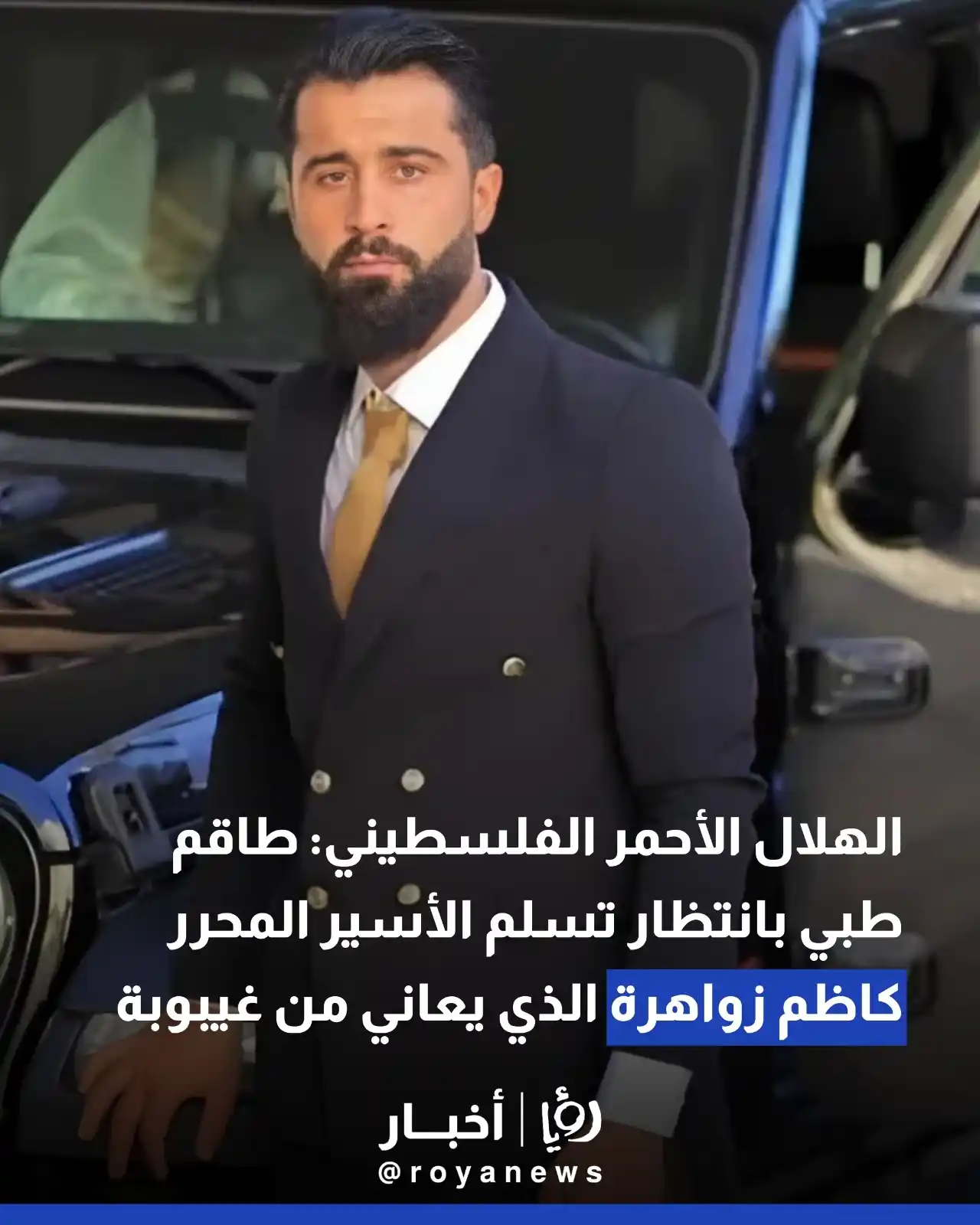 Image from Roya Palestine - رؤيا فلسطين: الهلال الأحمر الفلسطيني: طاقم طبي بانتظار تسلم الأسير المحرر كاظم زواه...