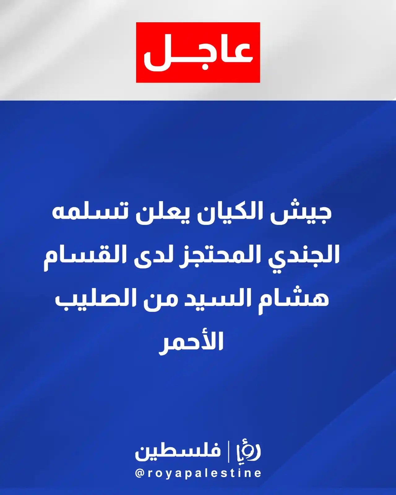 Image from Roya Palestine - رؤيا فلسطين: جيش الكيان يعلن تسلمه الجندي المحتجز هشام السيد من الصليب الأحمر التفا...