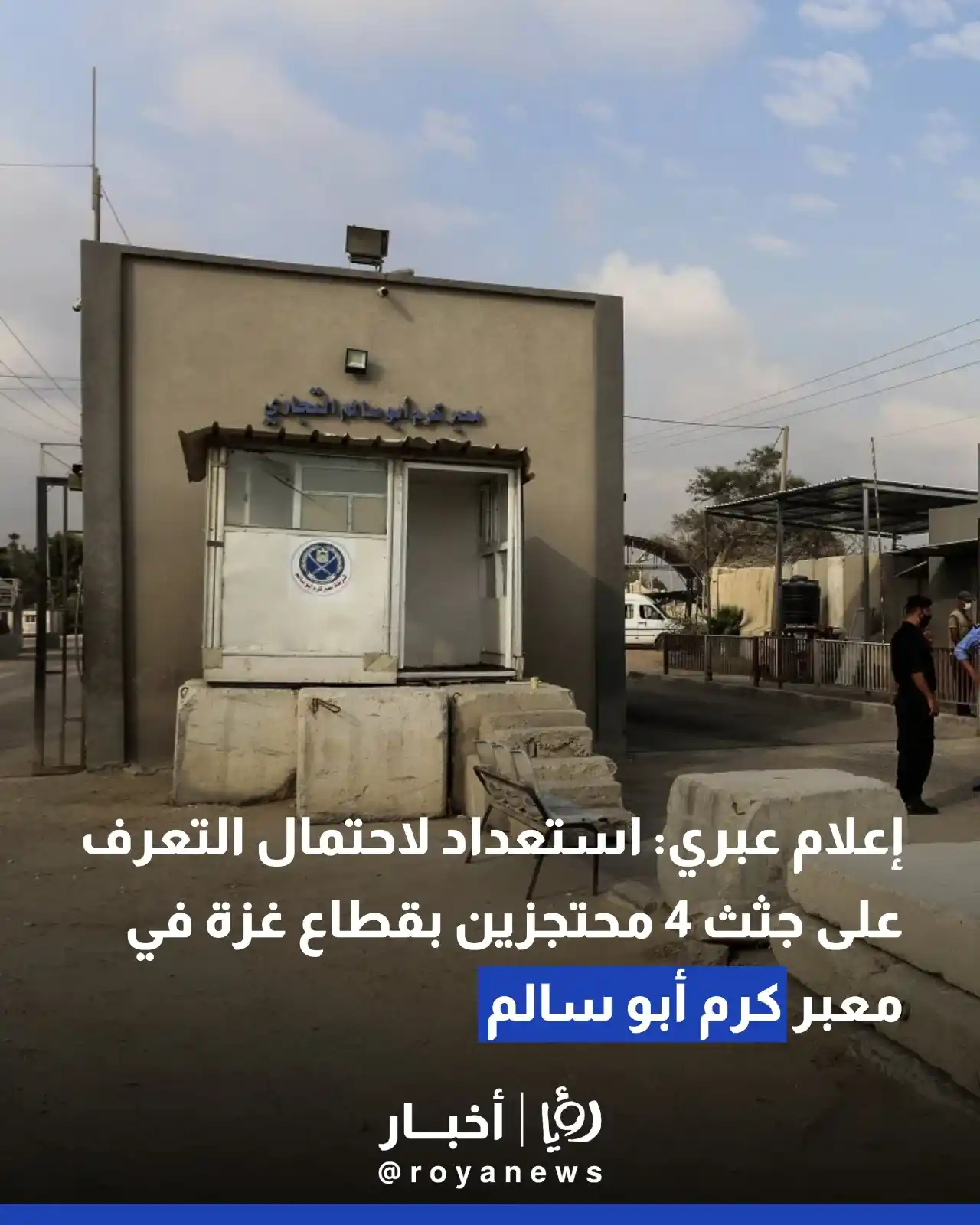 Image from Roya Palestine - رؤيا فلسطين: إعلام عبري: استعداد لاحتمال التعرف على جثث 4 محتجزين بقطاع غزة في معبر...