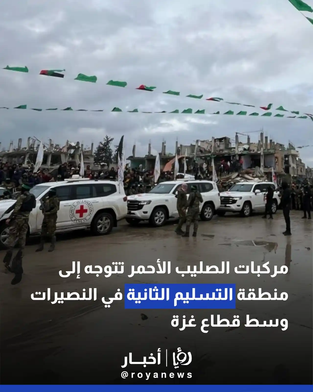 Image from Roya Palestine - رؤيا فلسطين: مركبات الصليب الأحمر تتوجه إلى منطقة التسليم الثانية في النصيرات وسط ق...