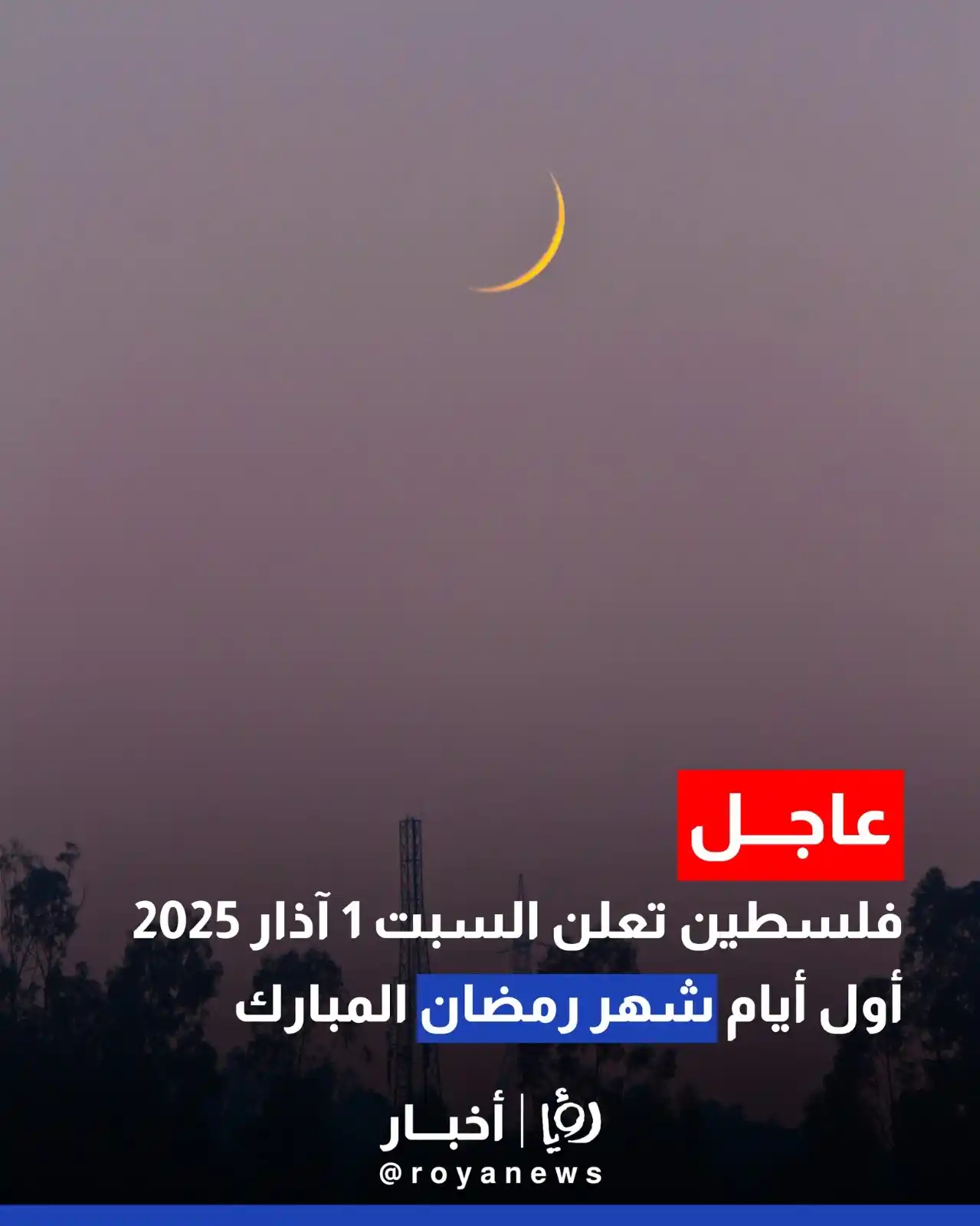 Image from Roya Palestine - رؤيا فلسطين: فلسطين تعلن السبت 1 آذار 2025 أول أيام شهر رمضان المبارك التفاصيل في ا...