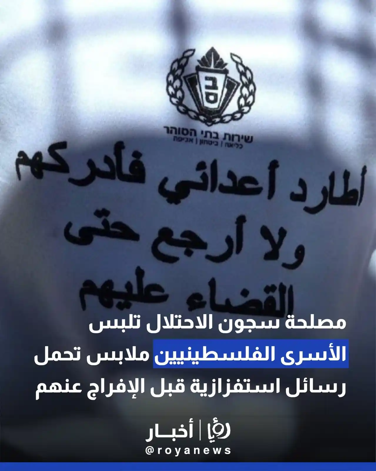 Image from Roya Palestine - رؤيا فلسطين: مصلحة سجون الكيان تلبس الأسرى الفلسطينيين ملابس تحمل رسائل استفزازية ق...