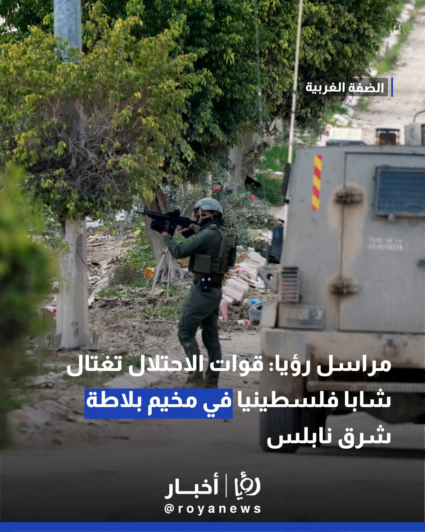 Image from Roya Palestine - رؤيا فلسطين: مراسل رؤيا: قوات الاحتلال تغتال شابا فلسطينيا في مخيم بلاطة شرق نابلس...