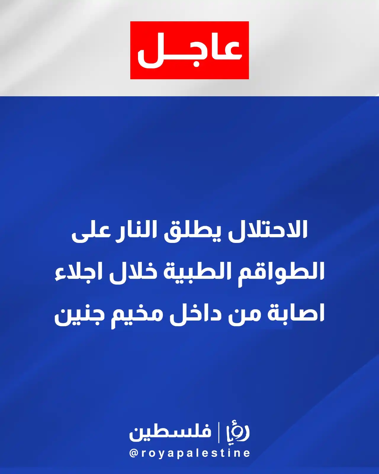 Image from Roya Palestine - رؤيا فلسطين: اصابة طبيب بالرصاص الحي بالقدم في مخيم جنين <a class="text-blue-500 ho...