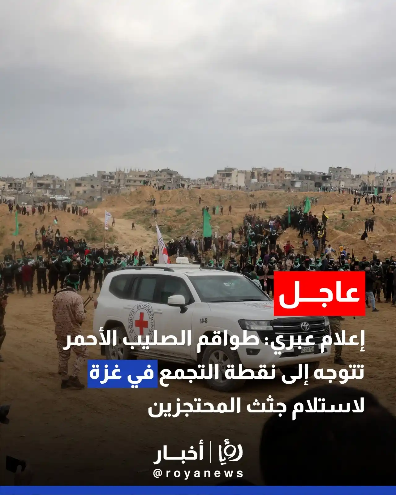 Image from Roya Palestine - رؤيا فلسطين: إعلام عبري: طواقم الصليب الأحمر تتوجه إلى نقطة التجمع في غزة لاستلام ج...