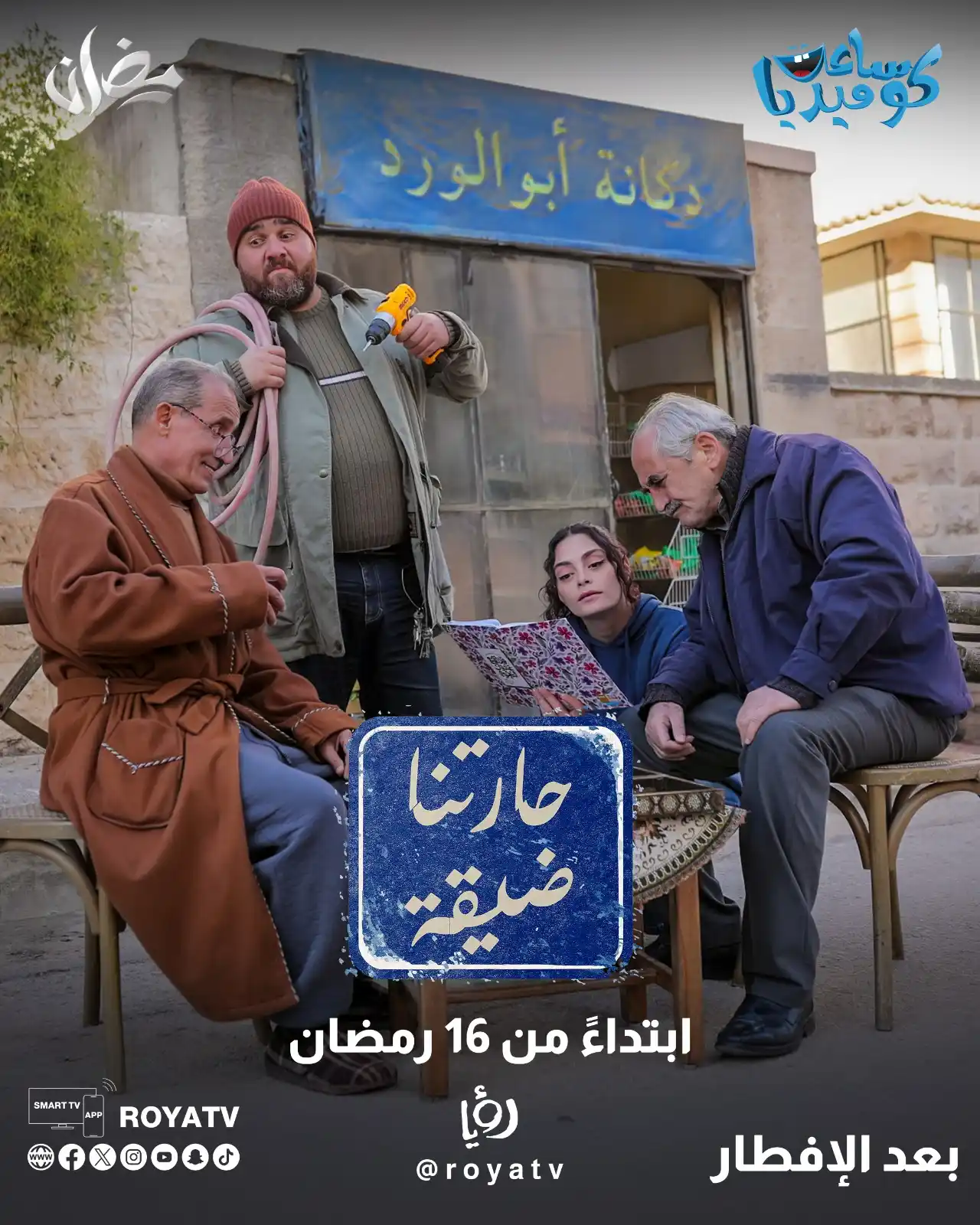 Image from Roya TV: مسلسل حارتنا ضيقة، كوميديا رمضان التي تجمع لأول مرة حسين طبيشات وزهير ...