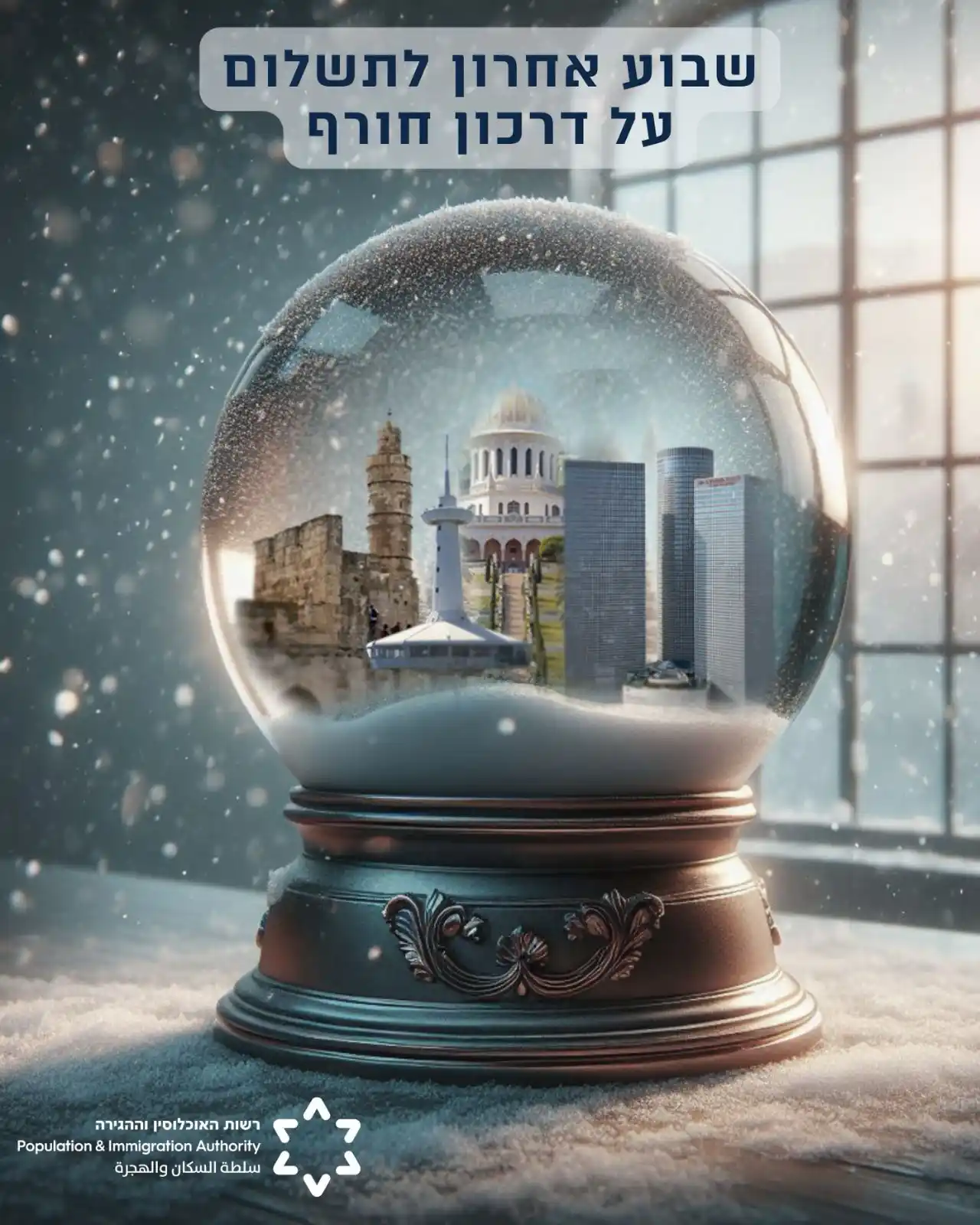 רשות האוכלוסין וההגירה post