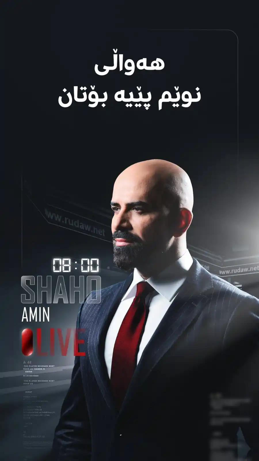 Image from RUDAW: دەمباش؛ هەواڵی گرنگ و بەپەلە لای شاهۆ ئەمینە https://fb.watch/xVL4CIe...