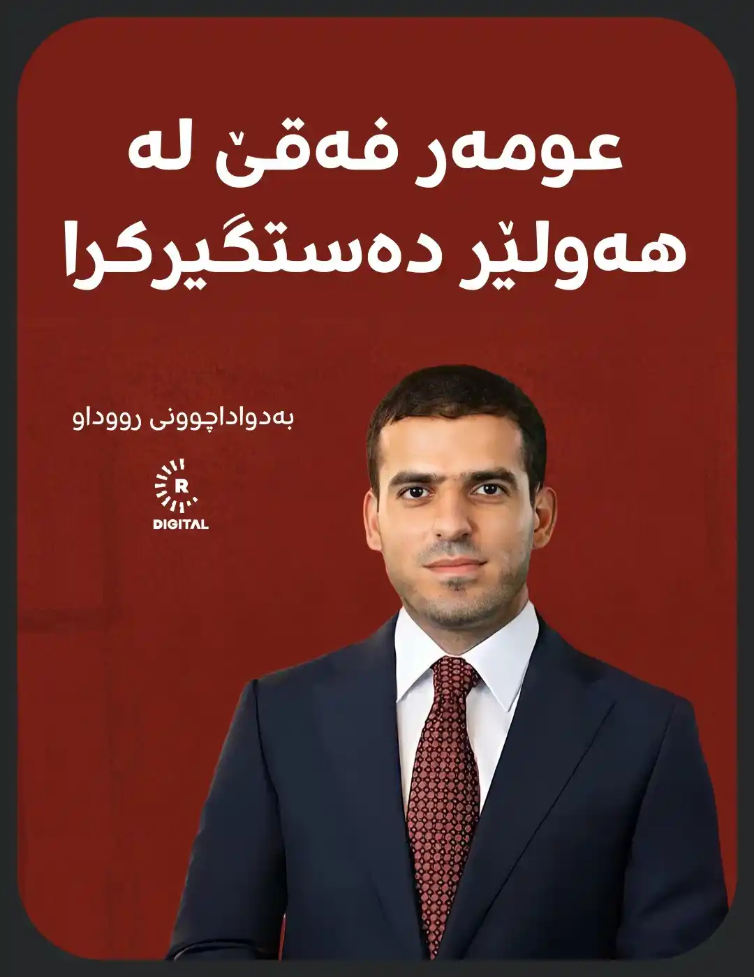 Image from RUDAW: بەپەلە؛ بەپێی بەدواداچوونی رووداو، عومەر فەقێ لە هەولێر دەستگیر کراوە ...