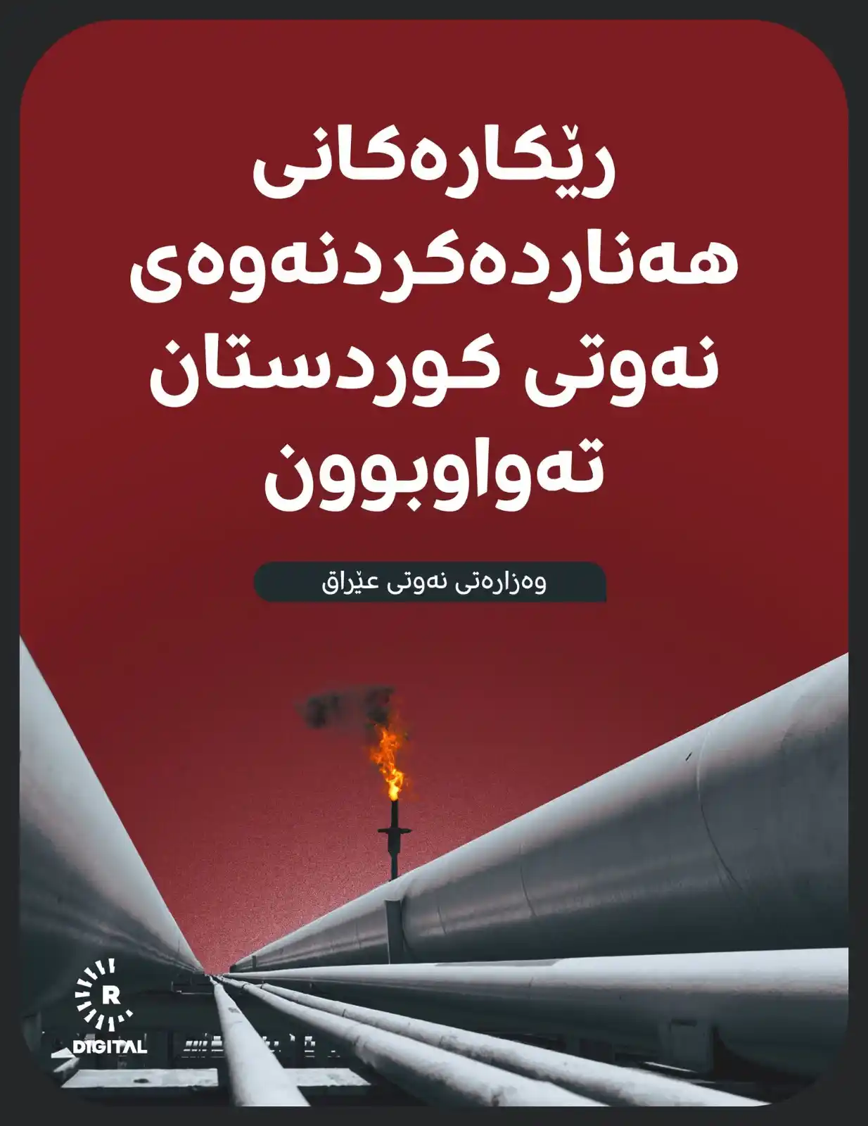 Image from RUDAW: بەپەلە؛ وەزارەتی نەوت داوا لە هەرێمی کوردستان دەکات بڕی نەوتی بەرهەمهێ...