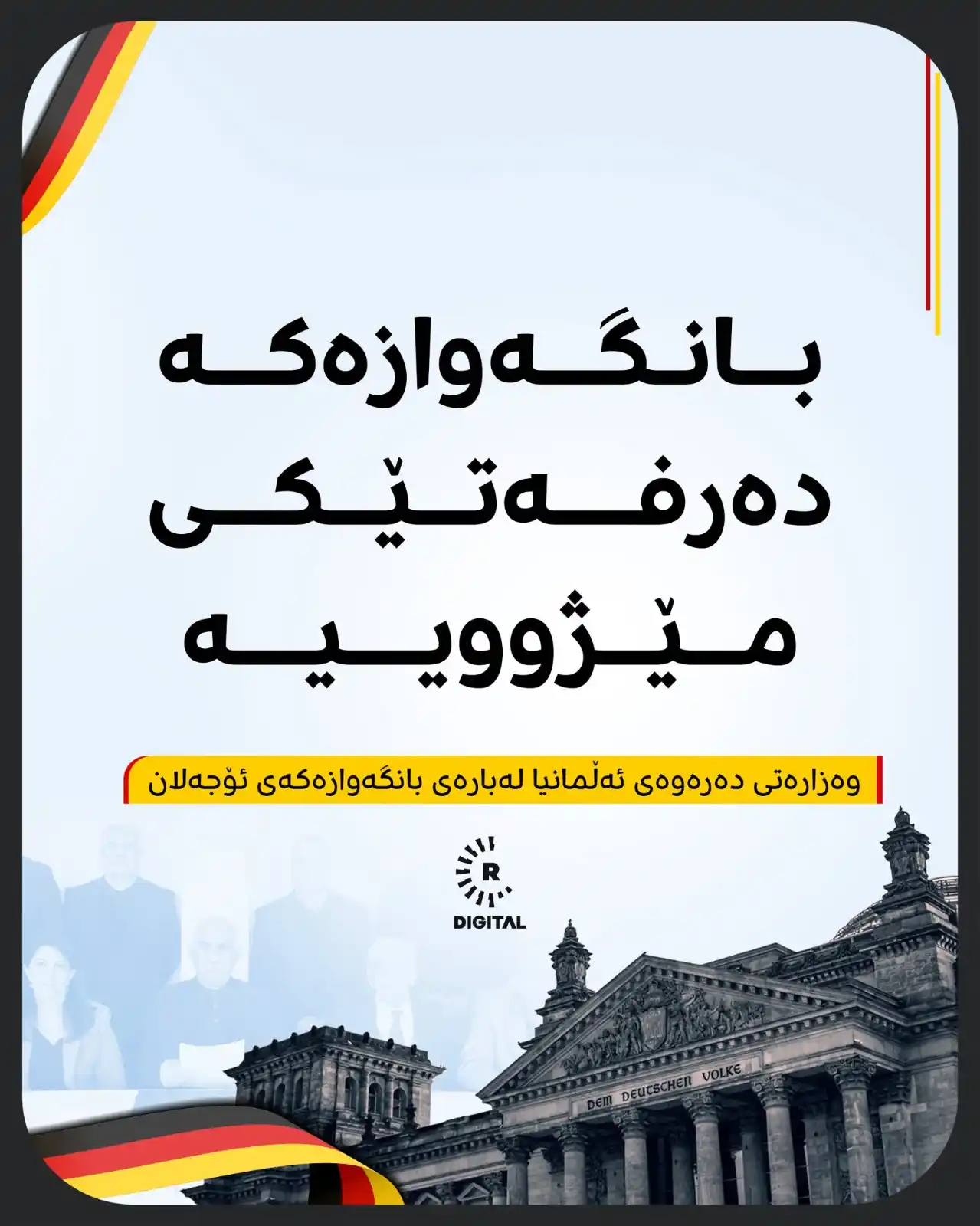 Image from RUDAW: گوتەبێژێکی وەزارەتی دەرەوەی ئەڵمانیا: پێویستە تورکیا هەنگاوی زیاتر بنێ...