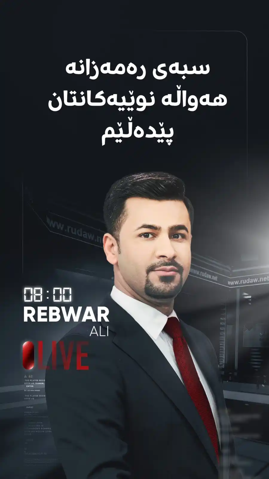 Image from RUDAW: 20:00؛ سبەی یەکەم رۆژی رەمەزانە و هەواڵی نوێ هەیە https://fb.watch/y1...