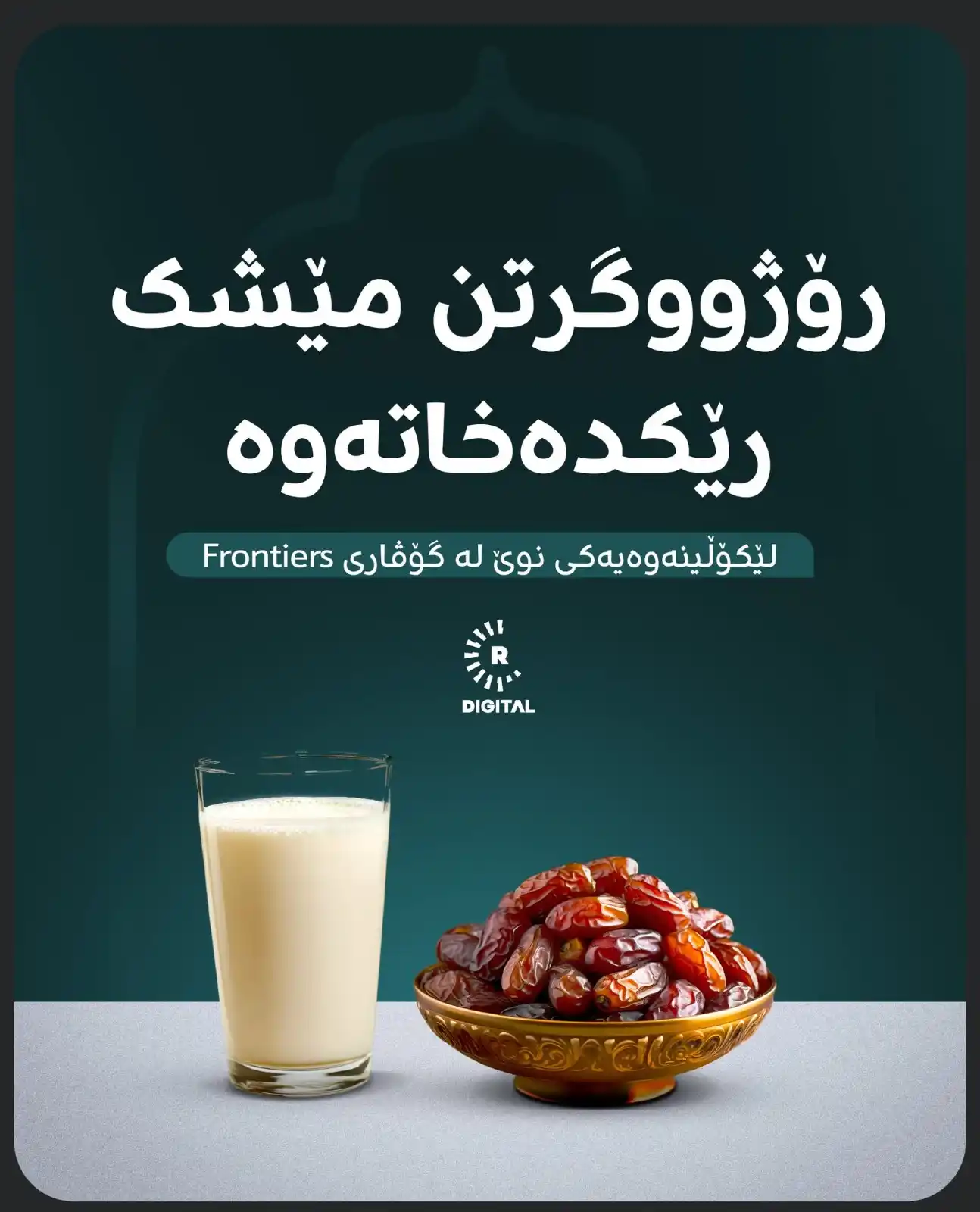 Image from RUDAW: ئەمڕۆ یەکەم رۆژی مانگی رەمەزانی پیرۆزە؛ لێکۆڵینەوەیەکی نوێ دەریدەخات، ...