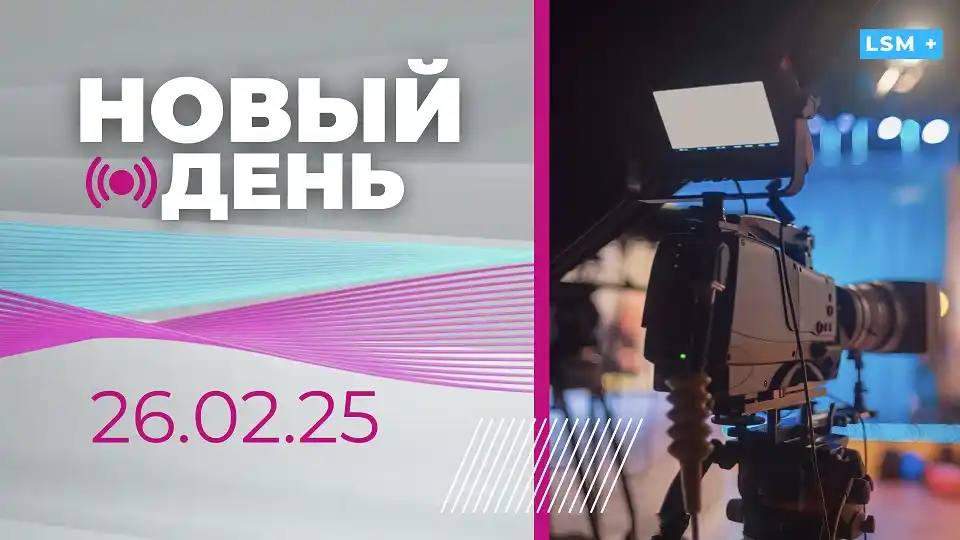 Image from RUS.LSM | Латвия и мир | Новости | Аналитика: *В ЭФИРЕ: информационная программа «Новый день» 26.02.2025* СЕГОДНЯ В...