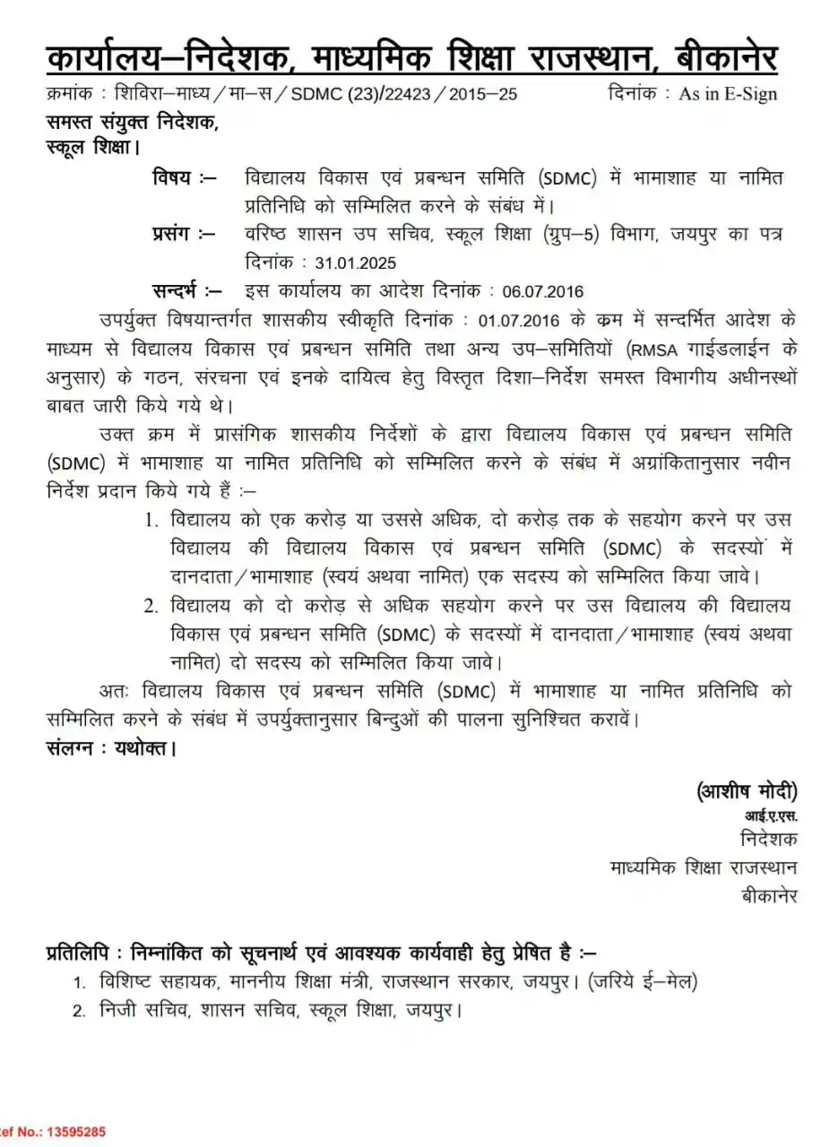 Image from सतत् एवं व्यापक शिक्षा: *SDMC में भामाशाह या नामित प्रतिनिधि को सम्मिलित करने बाबत👇* https://...