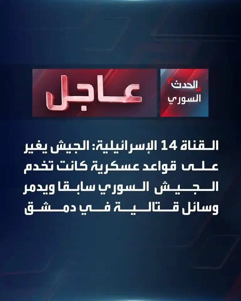 Image from اخـبـار سـوريـا الـتـعـلـيمـيـة: القناة 14 الإسرائيلية: الجيش يغير على قواعد عسكرية كانت تخدم الجيش الس...