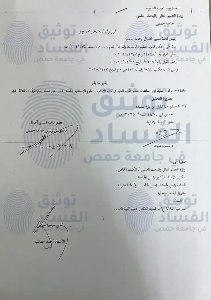 Image from اخـبـار سـوريـا الـتـعـلـيمـيـة: في إطار مكافحتها للفِـ.ساد جامعة حمص توقف السيد الدكتور نزار داوود سل...