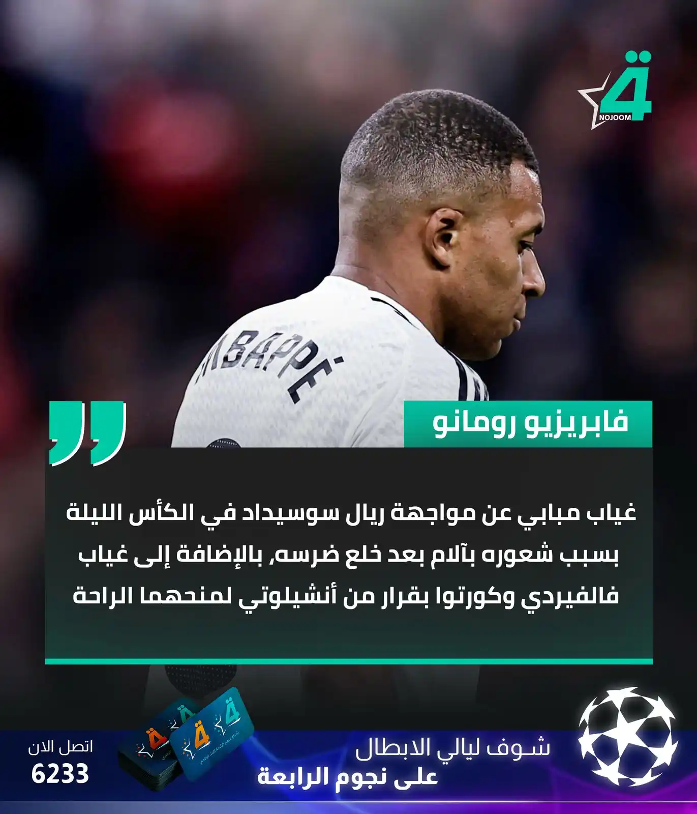 Image from شبكة نجوم الرابعة Nojoom Alrabiaa: مبابي وفالفيردي وكورتوا خارج قائمة ريال مدريد لمواجهة ريال سوسييداد في...
