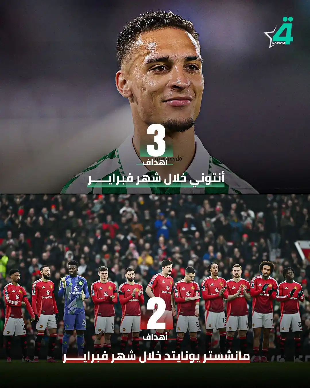 Image from شبكة نجوم الرابعة Nojoom Alrabiaa: أنتوني يحرج مانشستر يونايتد 😎😕 اشترك في خدمة نجوم الرابعة بكل سه...