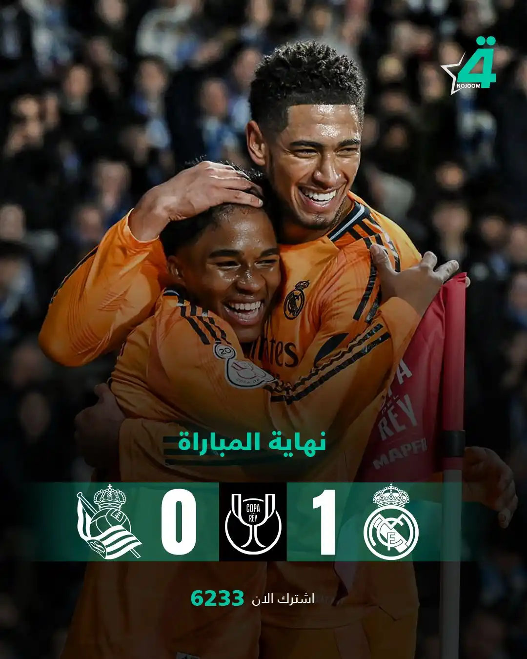 Image from شبكة نجوم الرابعة Nojoom Alrabiaa: ريال مدريد يعود بانتصار مهم من ميدان ريال سوسييداد 1 - 0 في ذهاب نصف ن...