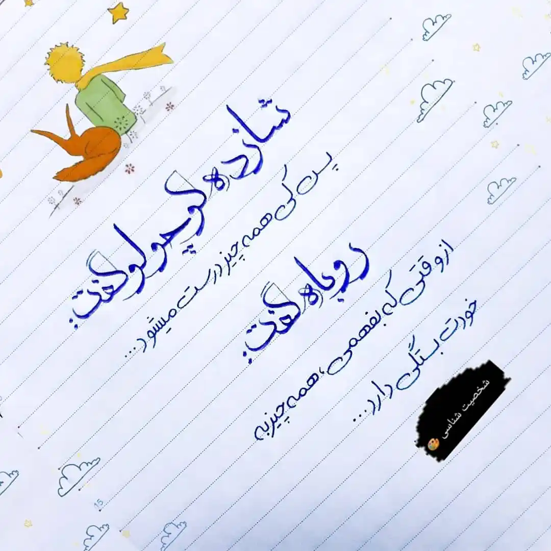 Image from شخصیت شناسی 🎨: *شازده کوچولو گفت :* *پس کی همه چیز درست میشود ...* *روباه گفت :* *از ...
