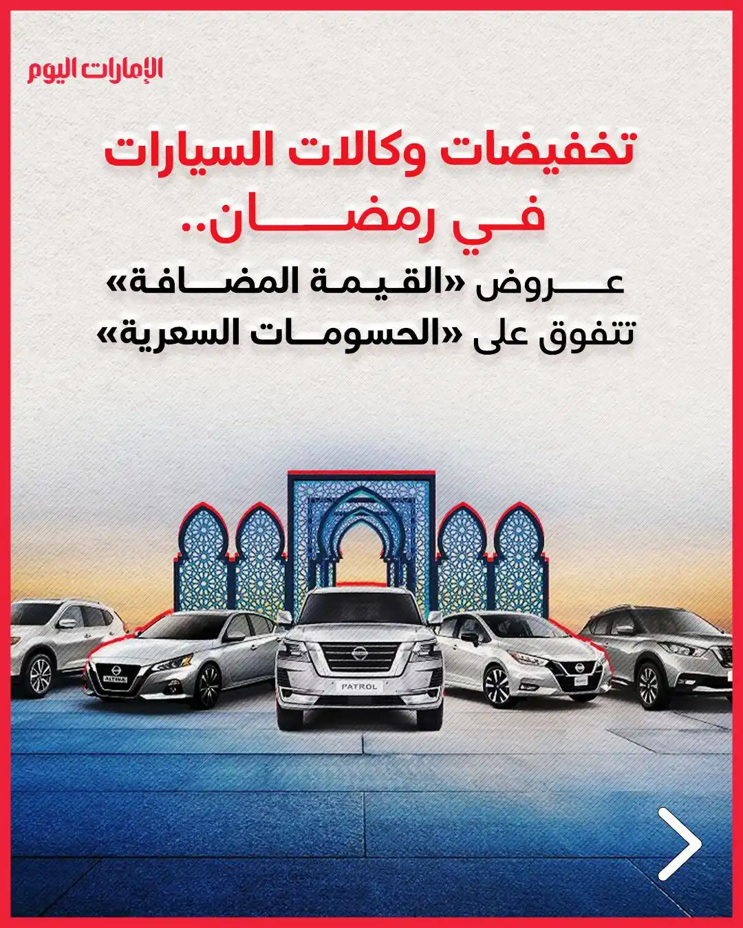 Image from صحيفة الإمارات اليوم: *تخفيضات وكالات السيارات في رمضان.. عروض «القيمة المضافة» تتفوق على «ا...