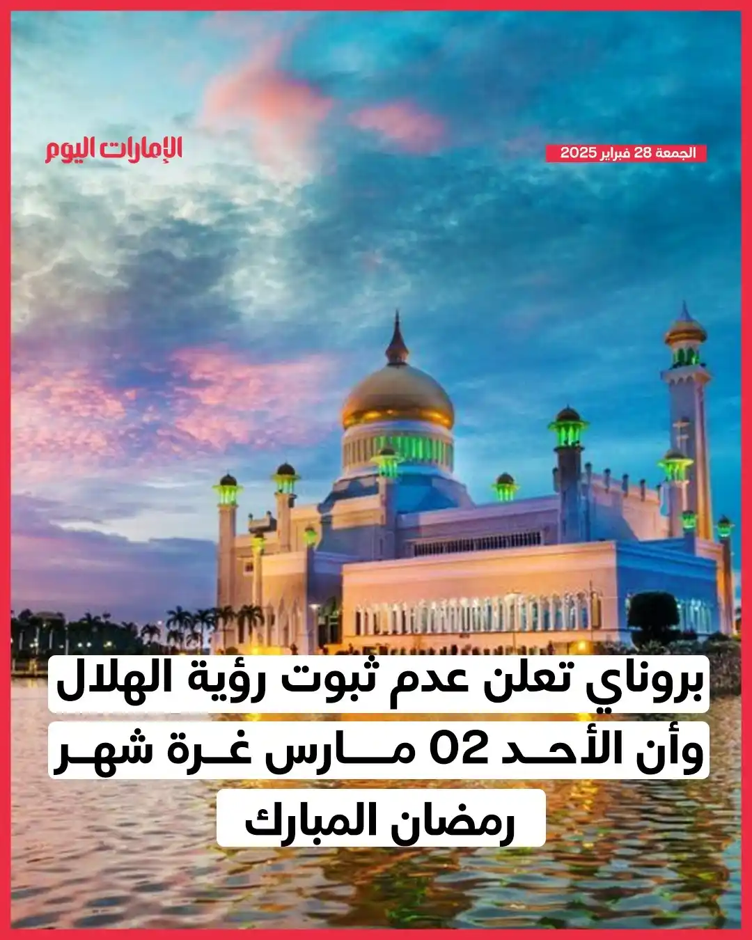 Image from صحيفة الإمارات اليوم: *بروناي تعلن عدم ثبوت رؤية الهلال وأن الأحد 2 مارس غرة شهر رمضان المبا...
