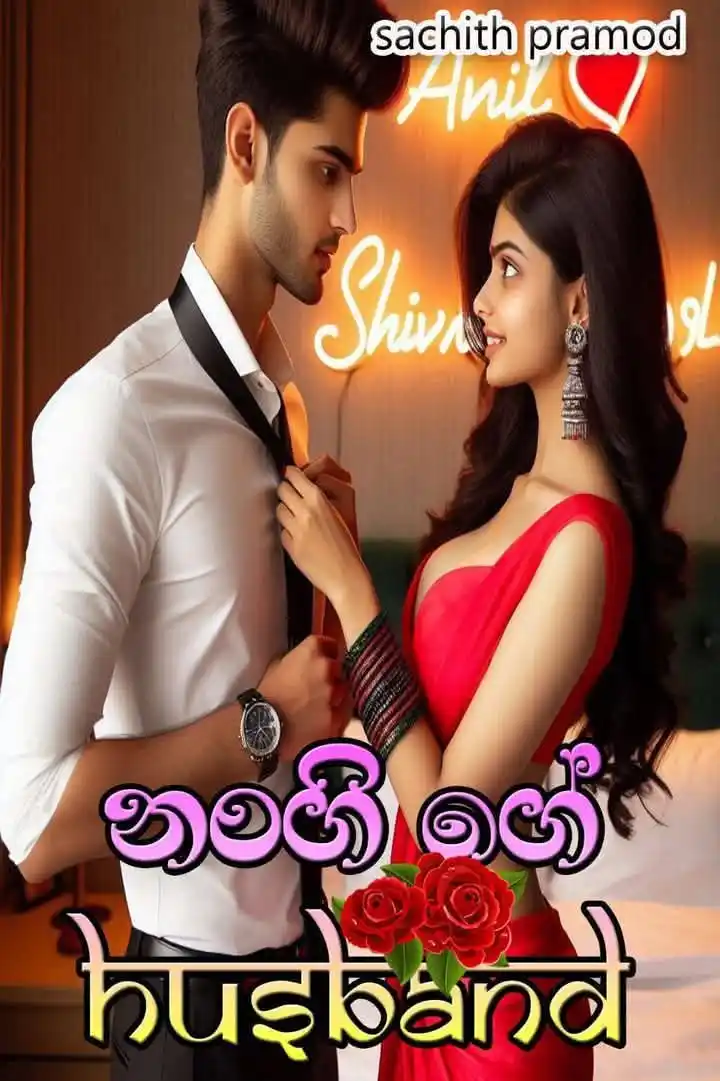 Image from Story නිම්නය....✍️❤️📖: 🌹 *නංගිගෙ Husband*🌹 - මෙය කොටස් කිහිපයක කෙටිකතාවකි. 𝘌𝘗𝘐𝘚𝘖𝘋𝘌 ...