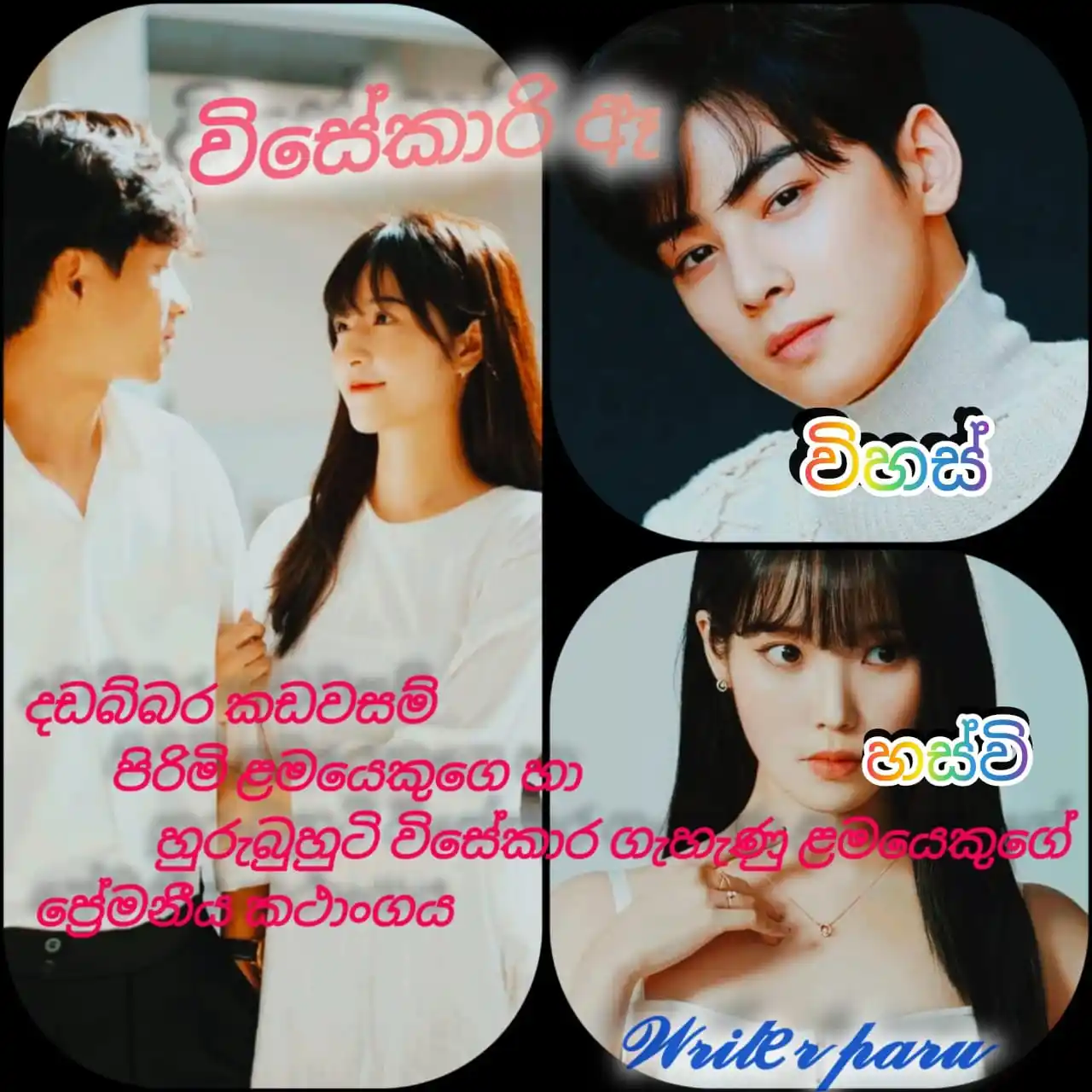 Image from Story නිම්නය....✍️❤️📖: විසේකාරී ඈ💞✨😍  °°දඩබ්බර කඩවසම් පිරිමි ළමයෙකුගේ හා හුරුබුහුටි විසේකාර...