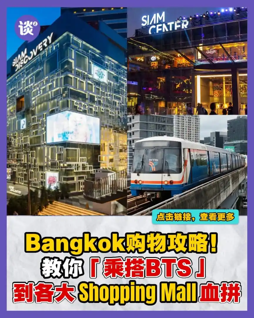 Image from 谈谈网_Tantannews Official: 曼谷kaki看过来❗️ 在泰国曼谷旅行,想要节省更多旅费的话,不妨从交通方面下手❗️ 曼谷BTS使用大全,把这份指南收藏起来就对啦😍 ...
