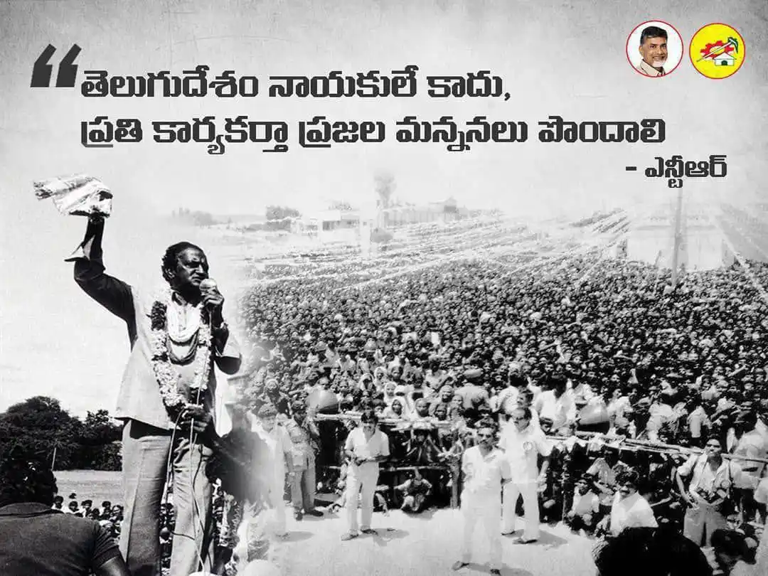 Image from Telugu Desam Party | TDP | తెలుగు దేశం పార్టీ | టీడీపీ: తెలుగుదేశం నాయకులే కాదు, ప్రతి కార్యకర్తా ప్రజల మన్ననలు పొందాలి - ఎన్ట...
