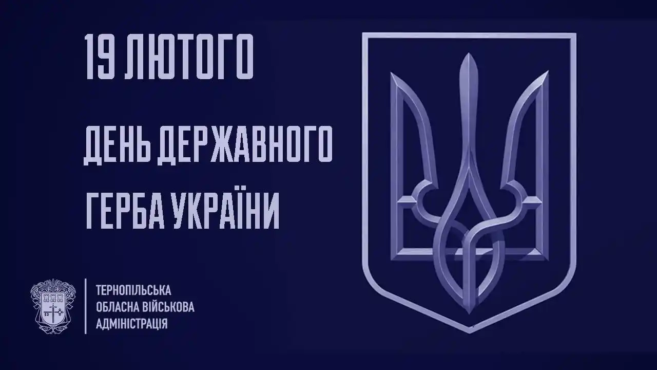 Image from Тернопільська ОВА🇺🇦: 🇺🇦19 лютого в Україні відзначається День Державного герба – це свято...
